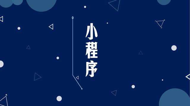 沈丘微信小程序开发公司分析企业如何发挥小程序的作用